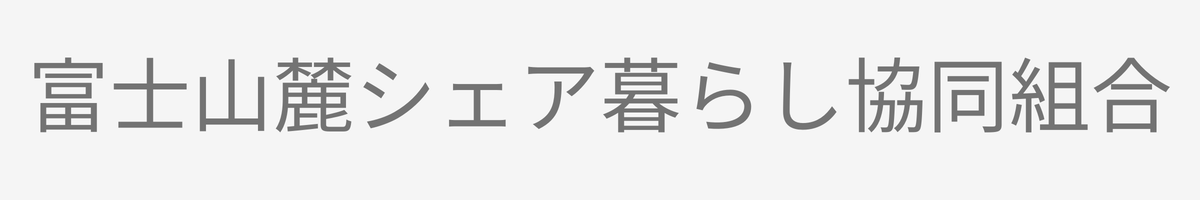 富士山麓シェア暮らし協同組合 ロゴ